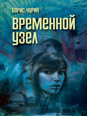 cover image of Временной узел
